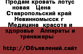 Продам кровать лотус новая › Цена ­ 100 - Ставропольский край, Невинномысск г. Медицина, красота и здоровье » Аппараты и тренажеры   